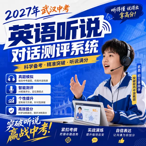 武汉中考听说机考考生真实录音案例武昌&middot;初三李同学（突破校内中游瓶颈）
