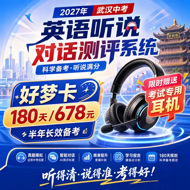 武汉中考听说机考考生真实录音案例好梦卡（180天/678元）｜半年长效备考，限时赠送专属考试耳机