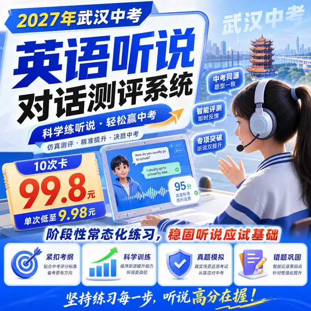 武汉中考听说机考考生真实录音案例10次卡（99.8元）｜阶段性常态化练习，稳固听说应试基础