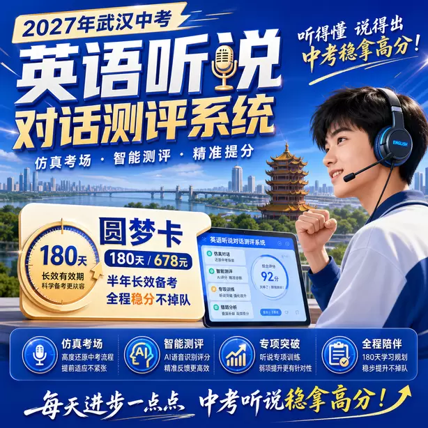 武汉中考听说机考考生真实录音案例圆梦卡（180天/678元）｜半年顶配备考，纯系统权限无赠品