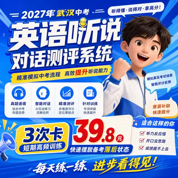武汉中考听说机考考生真实录音案例3次卡（39.8元）｜短期高频训练，快速摆脱备考落后状态