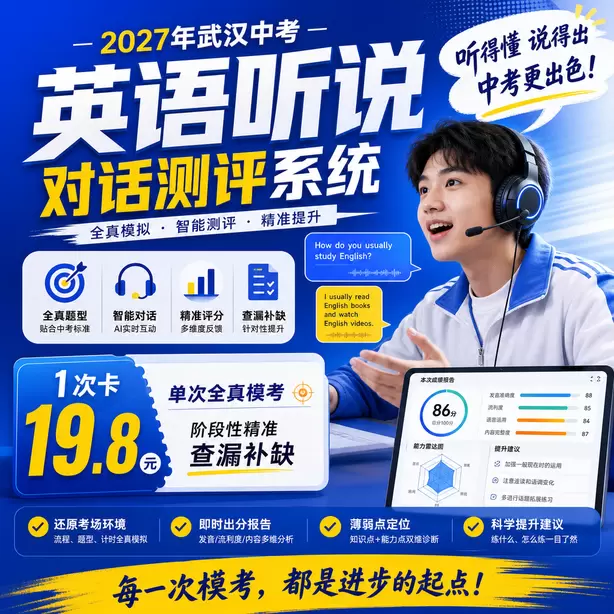 武汉中考听说机考考生真实录音案例1次卡（19.8元）｜单次全真模考，阶段性精准查漏补缺
